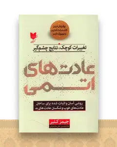 عادت های اتمی