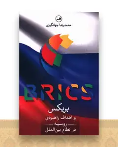 بریكس و اهداف راهبردی روسیه در نظام بین الملل