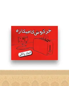 خرگوش کامیکازه