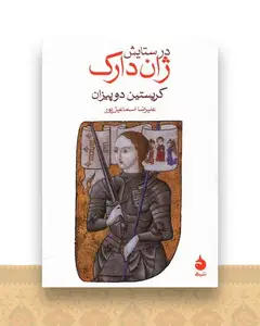 در ستایش ژان دارک (جیبی)