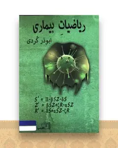 ریاضیات بیماری