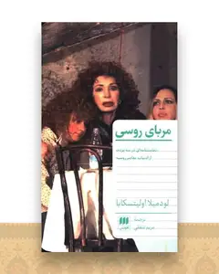 مربای روسی