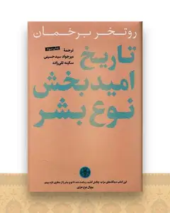 تاریخ امیدبخش نوع بشر