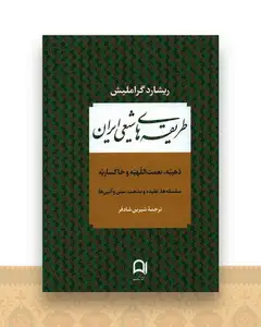 طریقه های شیعی ایران
