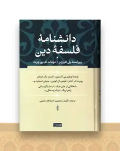 دانشنامه فلسفه دین