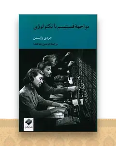 مواجهه فمینیسم با تکنولوژی