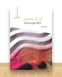 کودک جامعه یار