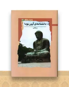 دانشنامه آیین بودا