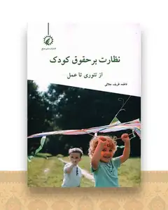 نظارت بر حقوق کودک