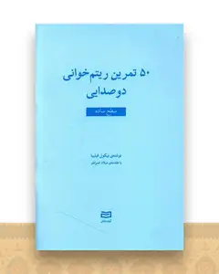 50 تمرین ریتم خوانی دو صدایی (سطح ساده)