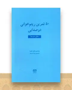 50 تمرین ریتم خوانی دوصدایی (سطح متوسط)