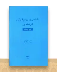 50 تمرین ریتم خوانی دوصدایی (سطح پیشرفته)