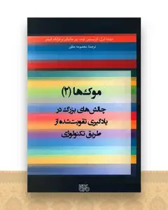 موک ها (2)(چالش های بزرگ در یادگیری)(بوی کاغذ)