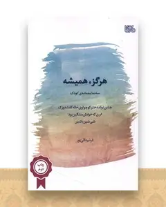 هرگز همیشه (سه نمایشنامه کودک)(بوی کاغذ)