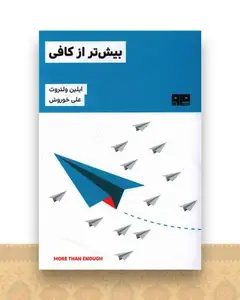 بیش تر از کافی