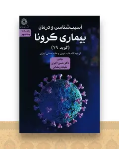مثلث سلامت (3)(آسیب شناسی و درمان بیماری کرونا)