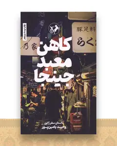 کاهن معبد جینجا
