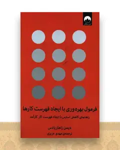فرمول بهره وری با ایجاد فهرست کارها