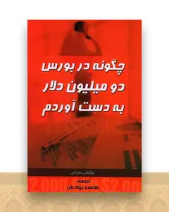 چگونه در بورس دو میلیون دلار به دست آوردم