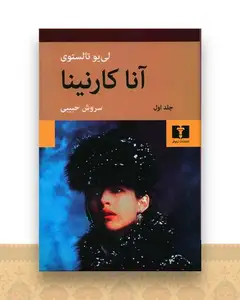 آناکارنینا (2جلدی)(شومیز)