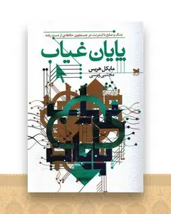 پایان غیاب