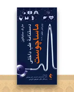 دستنامه طب داخلی ماساچوست 2020