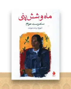 ماه و شش پنی