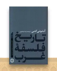 تاریخ فلسفه غرب (4)