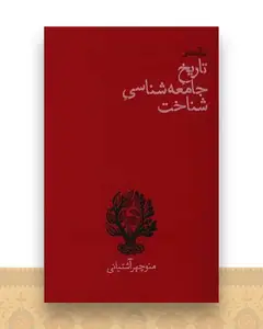 درآمدی بر تاریخ جامعه شناسی شناخت