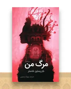 مرگ من
