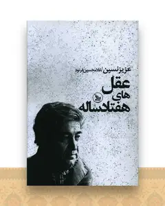عقل های هفتادساله