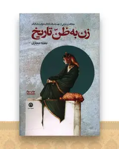 زن به ظن تاریخ