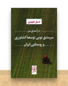 درآمدی بر سرمشق نوین توسعه کشاورزی و روستایی ایران