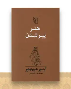 هنر پیر شدن