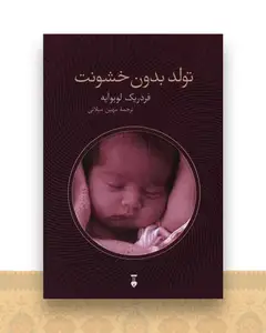تولد بدون خشونت (نشرنو)