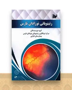 رتینوپاتی نوزادان نارس