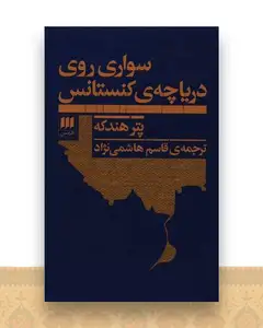 سواری روی دریاچه کنستانس