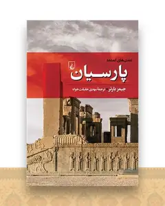 تمدن‌های گمشده (4)(پارسیان)