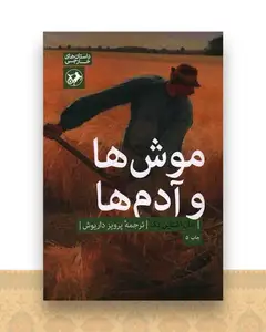 موش ها و آدم ها
