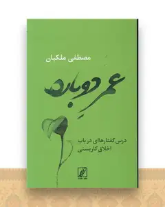 عمر دوباره