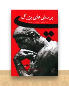 پرسش های بزرگ
