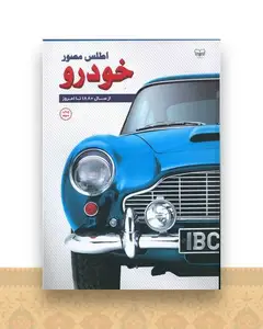 اطلس مصور خودرو (از سال 1880 تا امروز)