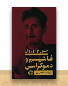 فاشیسم و دموکراسی
