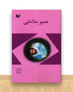 مسیر سلامتی