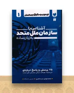 آشنایی با سازمان ملل متحد به  زبان ساده (تحقیقات ذکر)