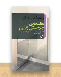 مقدمه چرخش زبانی