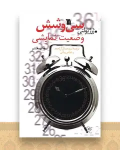 سی و شش وضعیت نمایشی