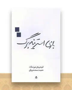 بازی استریندبرگ
