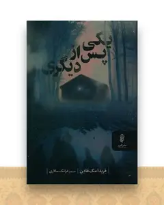 یکی پس از دیگری
