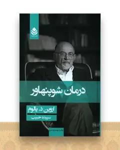 درمان شوپنهاور (گالینگور)